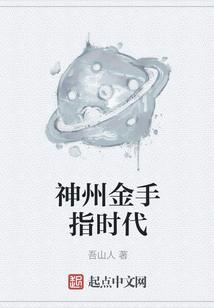 神州金手指時代