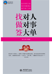 找對人 做對事 簽大單
