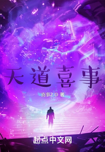 天道喜事