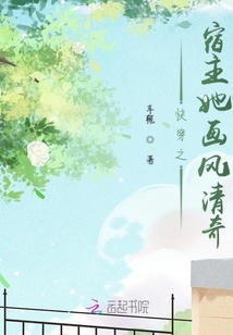快穿之宿主她畫(huà)風(fēng)清奇