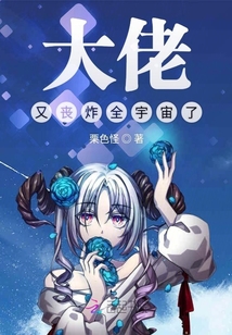 大佬又喪炸全宇宙了