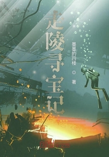 走陵尋寶記