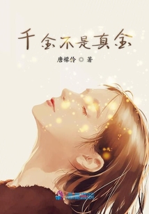 千金不是真金