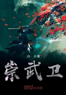 崇武衛
