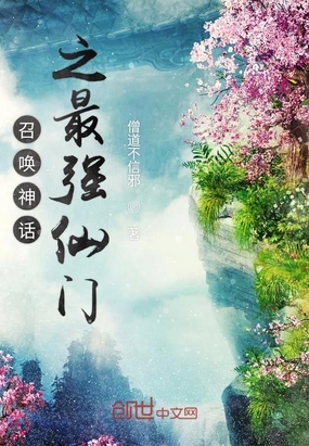 召唤神话之最强仙门在线阅读