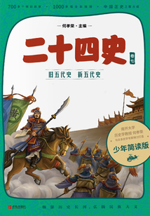 二十四史·少年簡讀版·第7卷：舊五代 新五代