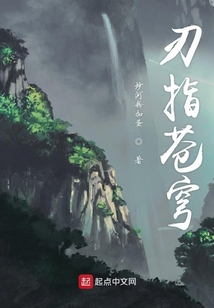 刃指蒼穹