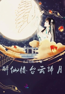 醉仙樓臺云捧月