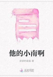 他的小南啊
