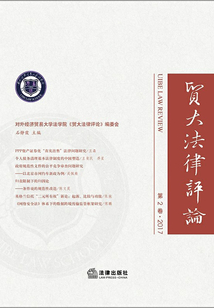 貿大法律評論（第2卷 2017）