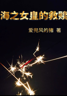 海之女皇的救贖