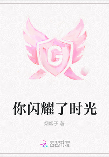 你閃耀了時光