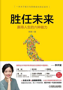 勝任未來:贏得人生的六種能力