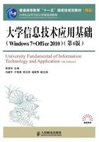 大学信息技术应用基础（Windows 7+Office 2010）（第4版）