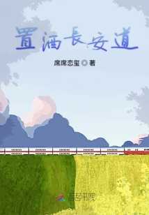 置酒長安道