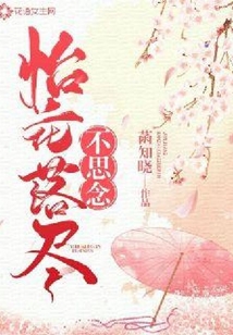 怡花落盡不思念