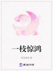 一枝惊鸿