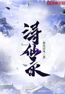 潯仙錄