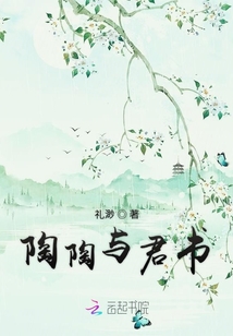 陶陶與君書