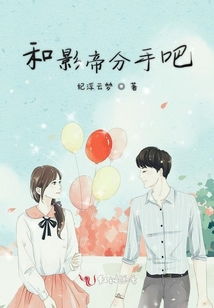和影帝分手吧
