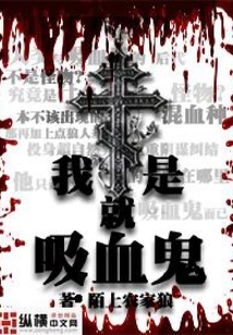 我就是吸血鬼
