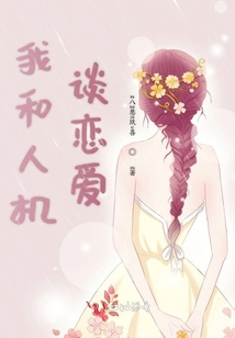 我和人機談戀愛