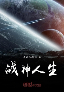 戰神人生