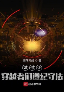 如何讓穿越者們遵紀(jì)守法