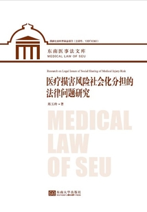 醫療損害風險社會化分擔的法律問題研究