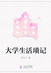 大學生活瑣記