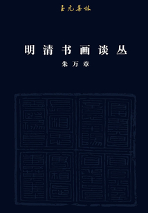 明清書畫談叢
