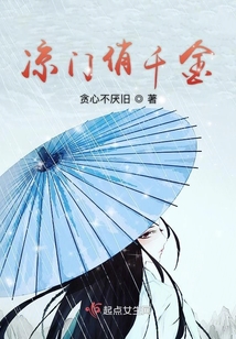 涼門俏千金