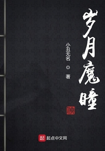 歲月魔瞳