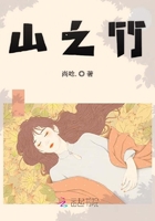 山之竹在線閱讀