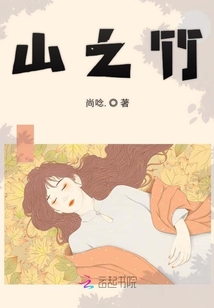 山之竹
