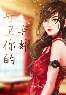守衛你的榮耀