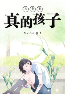 失去童真的孩子