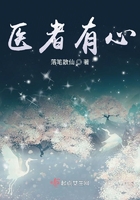 醫者有心在線閱讀