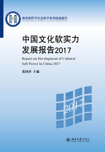 中國文化軟實力發展報告2017