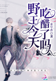 野王今天吃醋了嗎