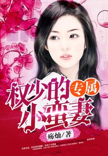 權少的專屬小蠻妻
