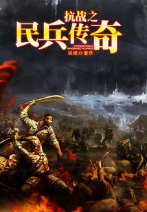 抗戰之民兵傳奇