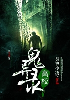 高校鬼異錄在線閱讀
