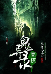 高校鬼異錄