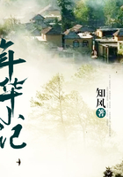 年華小記在線閱讀