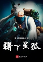 曙下星孤