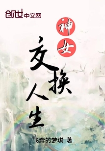 神女交換人生