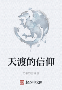 天渡的信仰