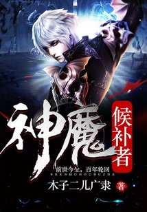 神魔候補者