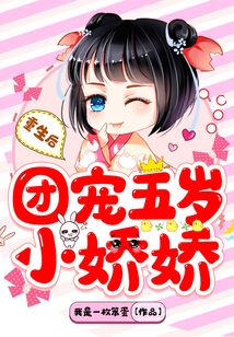 重生后，團寵五歲小嬌嬌